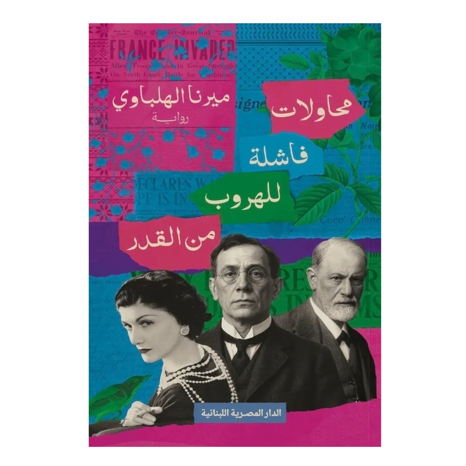 محاولات فاشلة للهروب من القدر - Book Fanar