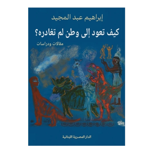 كيف تعود الى وطن لم تغادره - Book Fanar