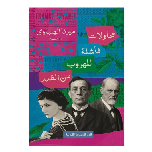 محاولات فاشلة للهروب من القدر - Book Fanar