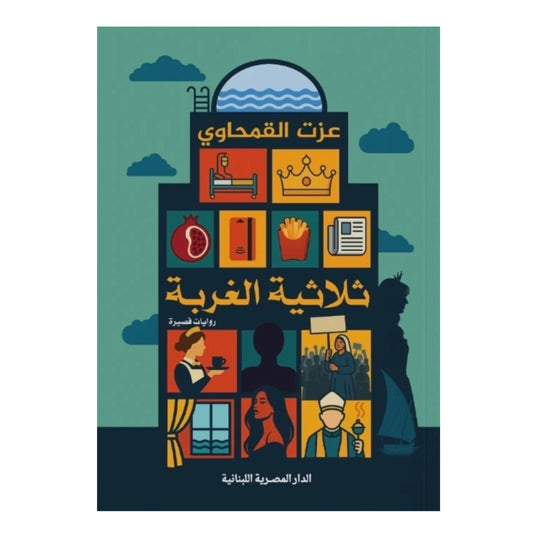 ثلاثية الغربة - Book Fanar