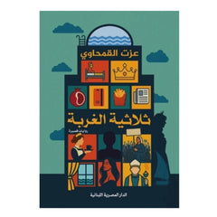 ثلاثية الغربة - Book Fanar