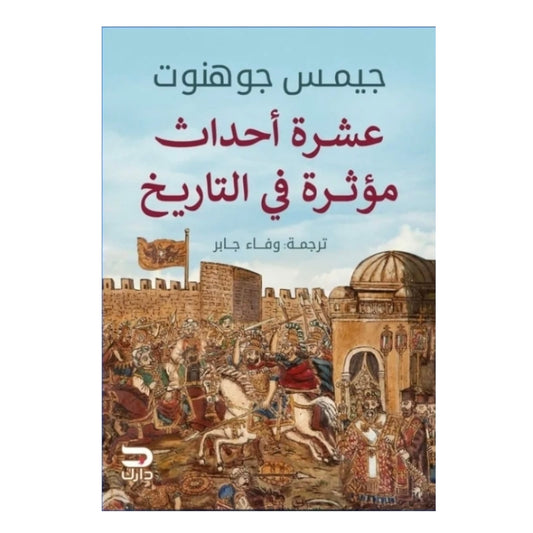 عشرة أحداث مؤثرة في التاريخ - Book Fanar