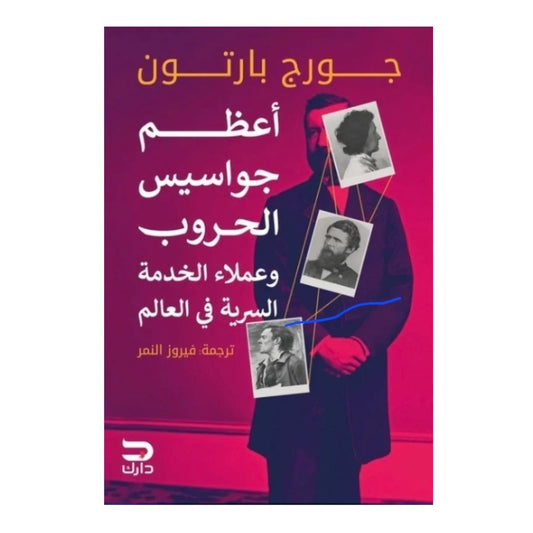 أعظم جواسيس الحروب - Book Fanar