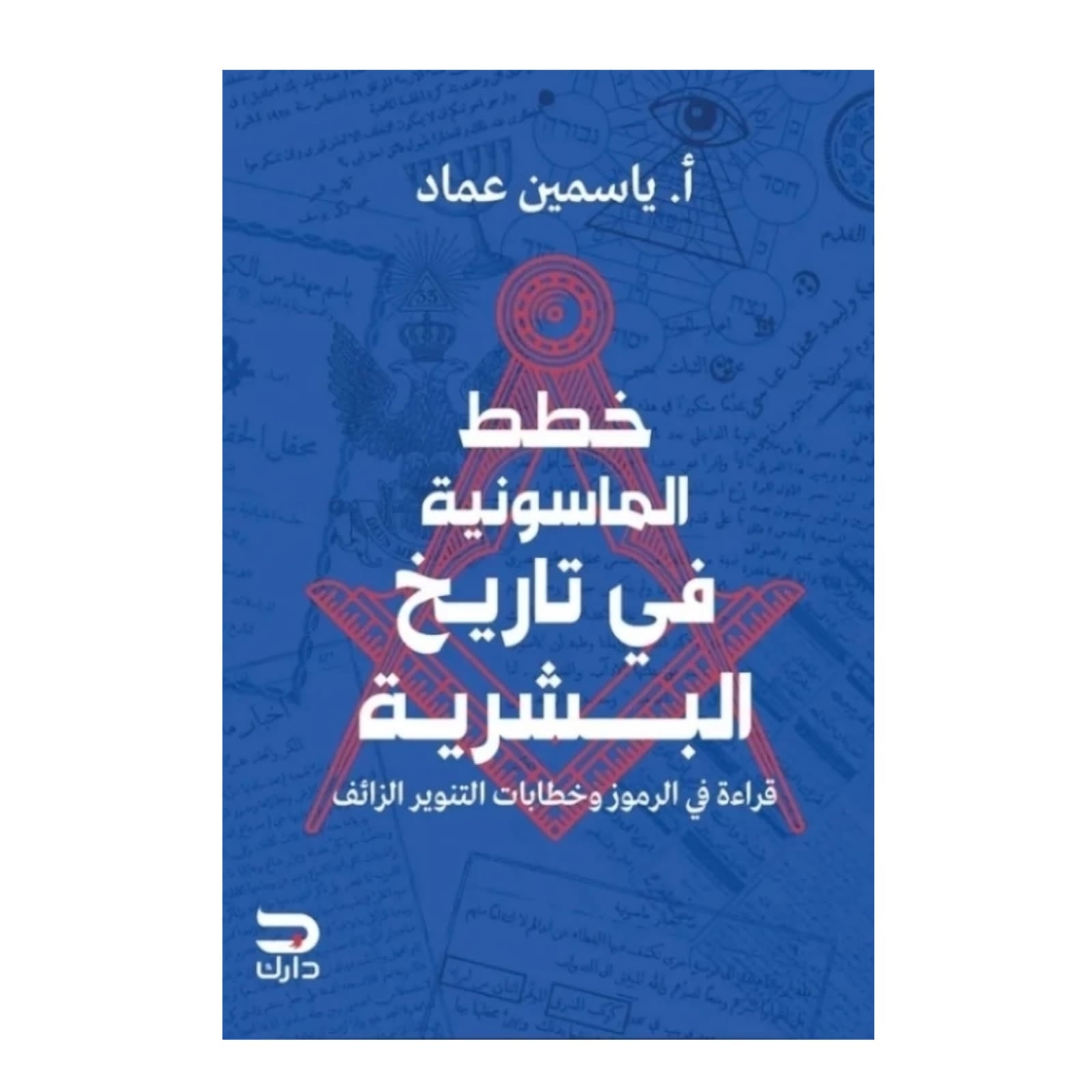 خطط الماسونية في تاريخ البشرية - Book Fanar