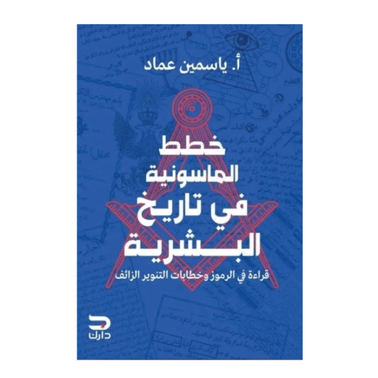 خطط الماسونية في تاريخ البشرية - Book Fanar