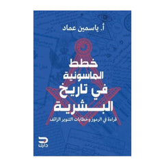 خطط الماسونية في تاريخ البشرية - Book Fanar