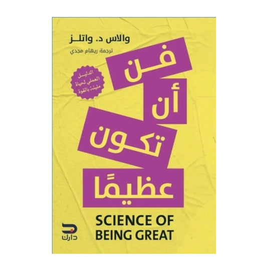 فن أن تكون عظيما - Book Fanar