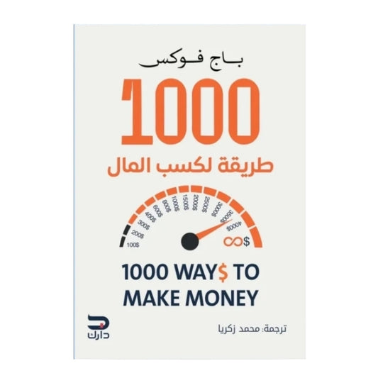 كتاب 1000 طريقة لكسب المال - Book Fanar