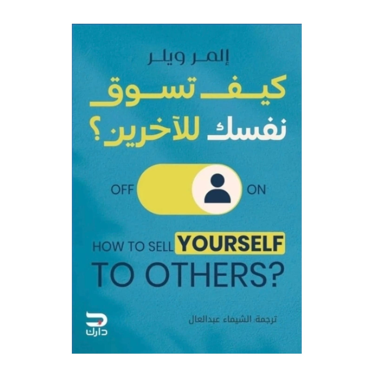 كيف تسوق نفسك للآخرين - Book Fanar