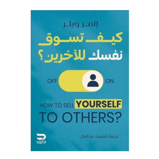 كيف تسوق نفسك للآخرين - Book Fanar