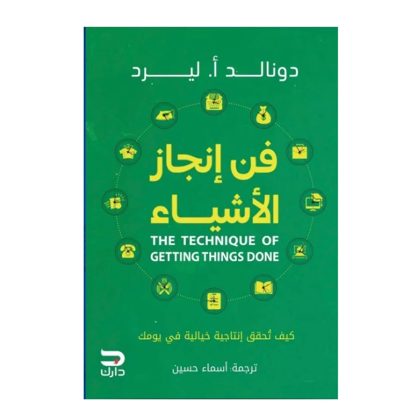 فن إنجاز الأشياء - Book Fanar
