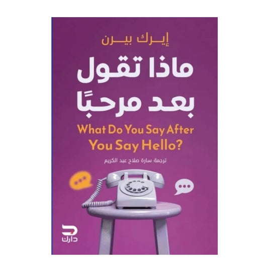 ماذا تقول بعد مرحبا - Book Fanar