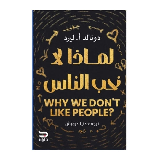 لماذا لا نحب الناس - Book Fanar