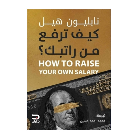 كيف ترفع من راتبك - Book Fanar