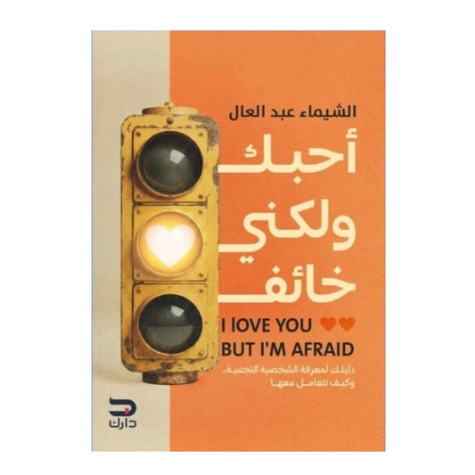أحبك ولكني خائف - Book Fanar