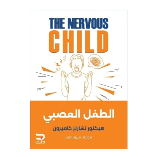 الطفل العصبي - Book Fanar