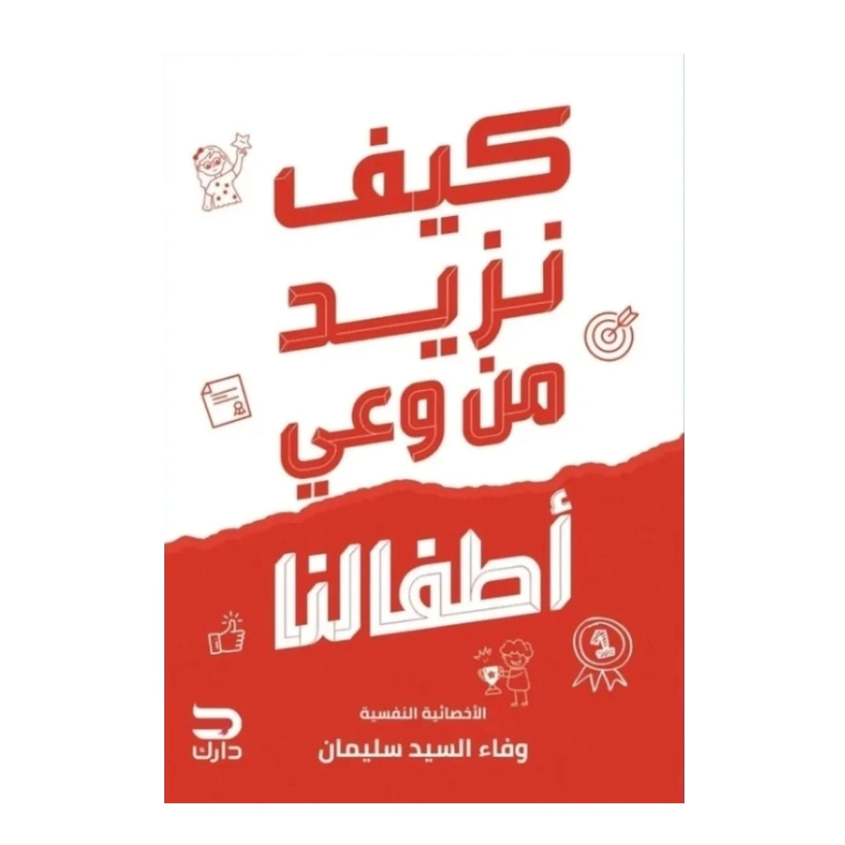 كيف نزيد من وعي أطفالنا - Book Fanar