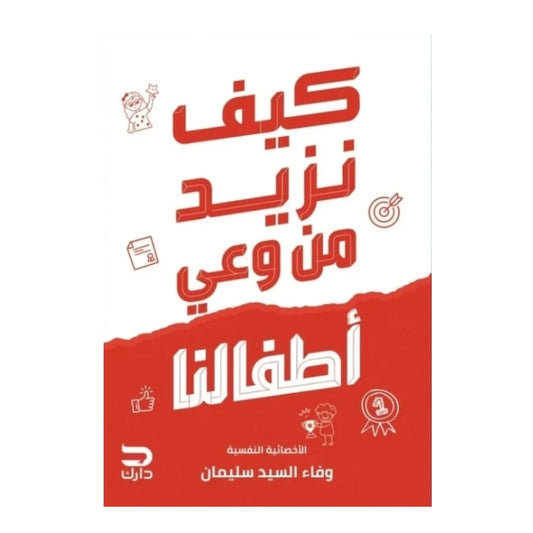 كيف نزيد من وعي أطفالنا - Book Fanar
