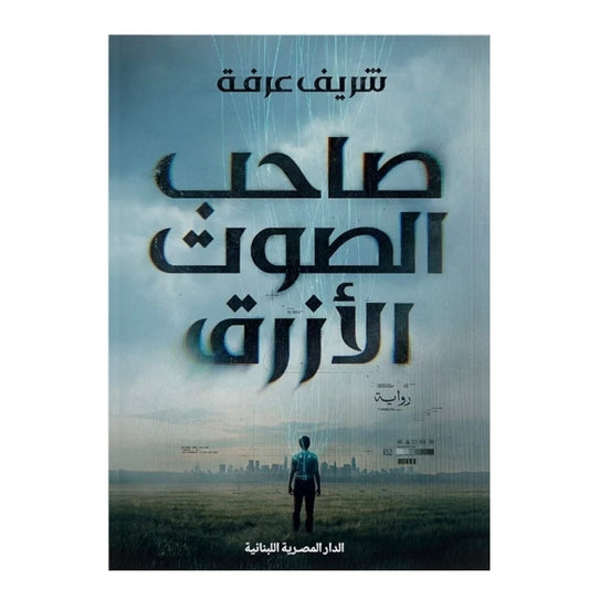 صاحب الصوت الأزرق - Book Fanar