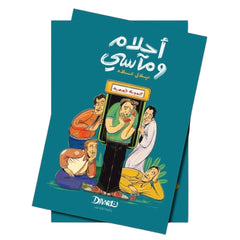 أحلام ومآسي