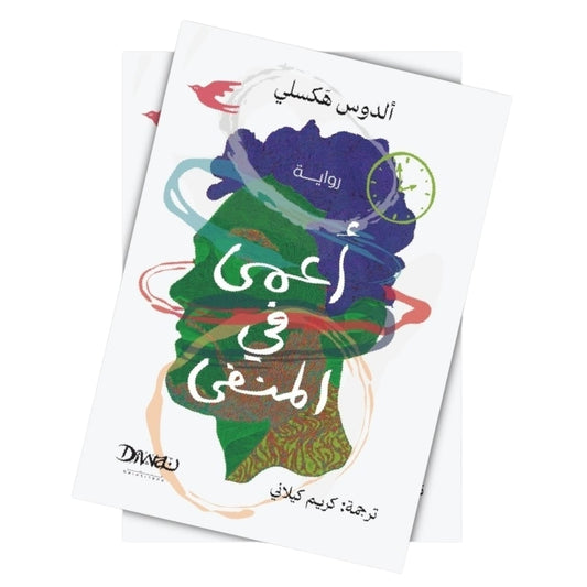 أعمى في المنفى