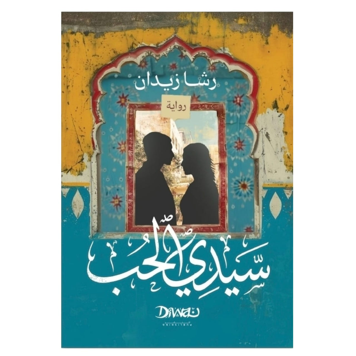 سيدي الحب