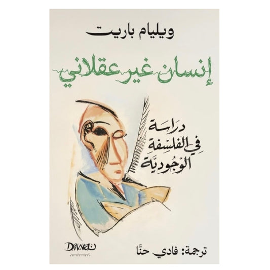 إنسان غير عقلاني