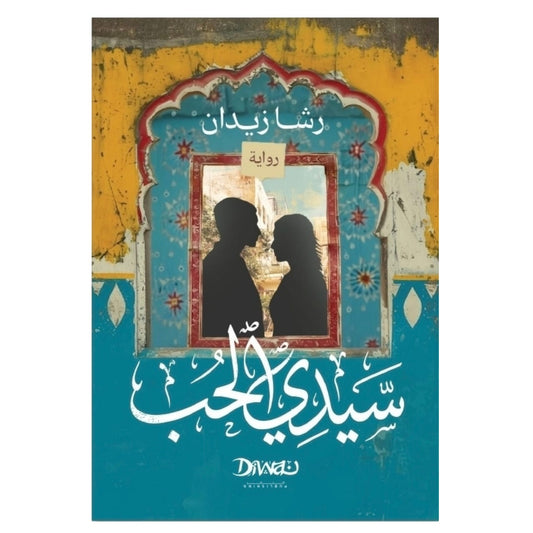 سيدي الحب