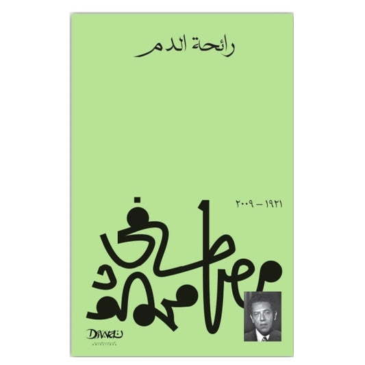 رائحة الدم