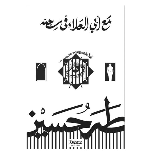 مع ابي العلاء في سجنه - طه حسين - Book Fanar