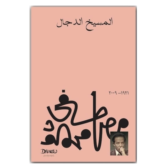 المسيخ الدجال - Book Fanar