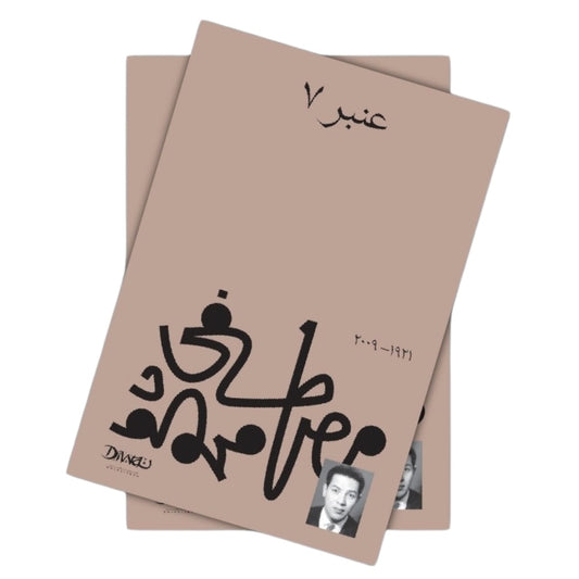 عنبر 7