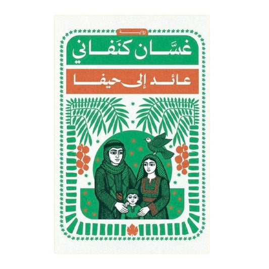 عائد إلى حيفا