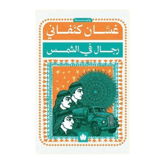 رجال في الشمس