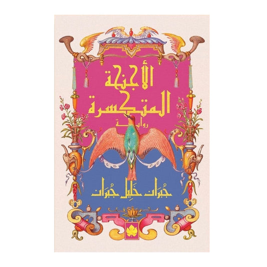 الأجنحة المتكسرة