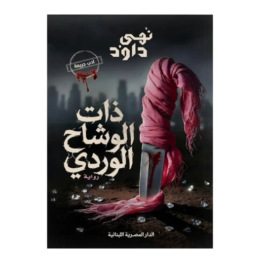 ذات الوشاح الوردي - Book Fanar