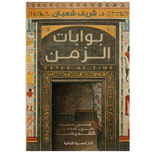 بوابات الزمن - Book Fanar