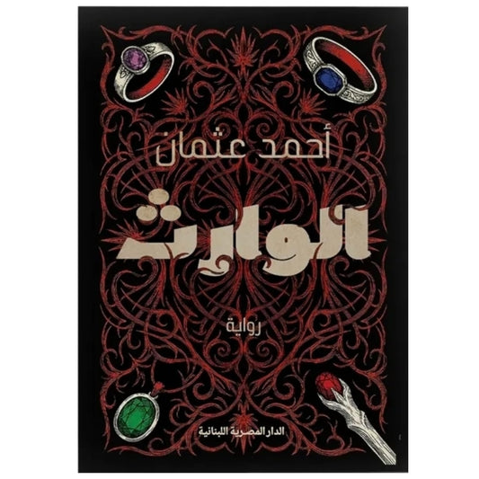 الوارث - Book Fanar