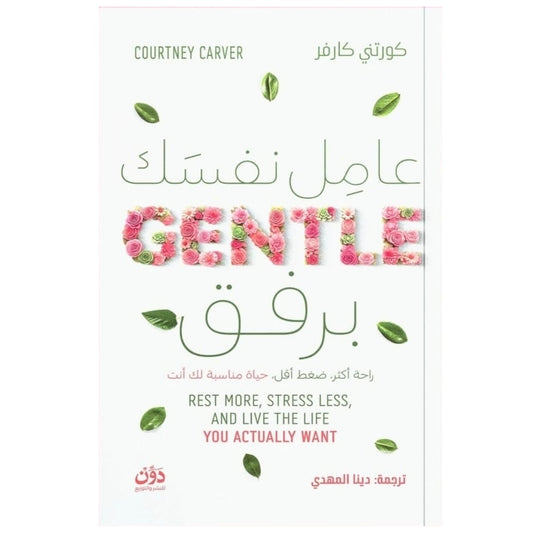 عامل نفسك برفق