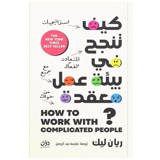 كيف تنجح في بيئة عمل معقدة
