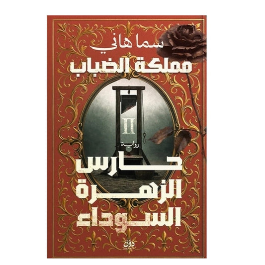 مملكة الضباب الجزء الثاني - حارس الزهرة السوداء - Book Fanar