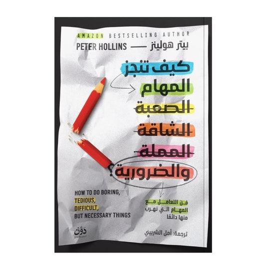 كيف تنجز المهام الصعبة