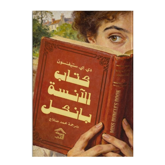 كتاب الآنسة بانكل