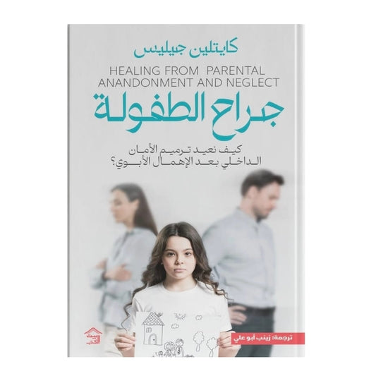جراح الطفولة