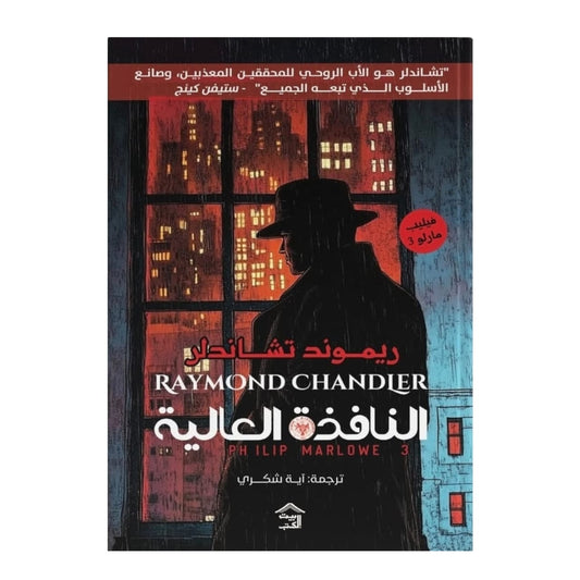 النافذة العالية