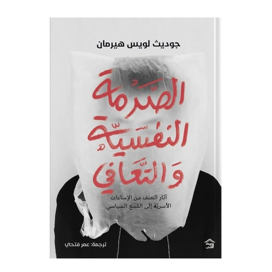 الصدمة النفسية والتعافي