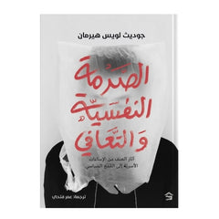 الصدمة النفسية والتعافي
