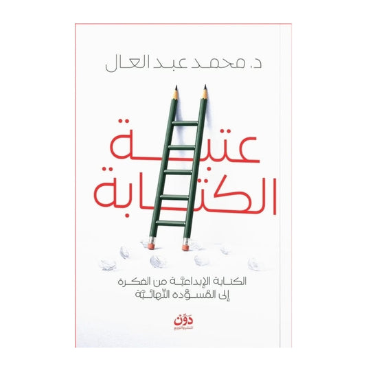 عتبة الكتابة