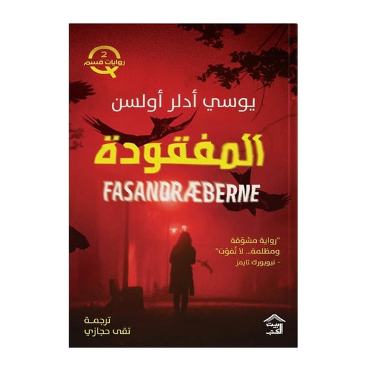 المفقودة