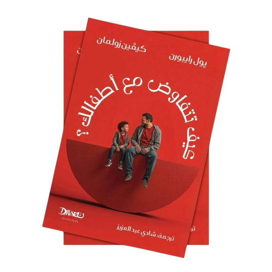 كيف تتفاوض مع أطفالك
